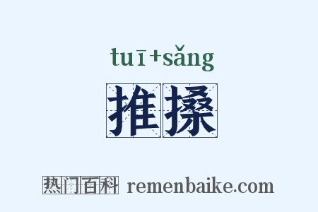 推搡是什么意思的图片